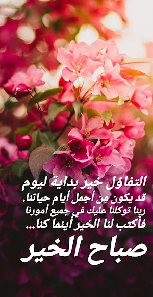صباح الخير جديد /2023 Screenshot 3