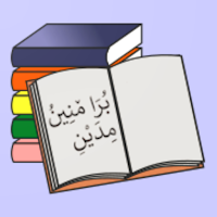 بُرَا مٚنِينُ مِدَيْنِ