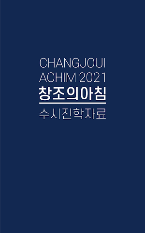 2021 미술대학 수시요강 - 창조의 아침 Screenshot 0