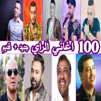 اغاني راي بدون نت