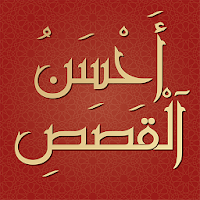 قصص الانبياء كاملة
