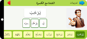 الحروف وتعلم القراءة Screenshot 2