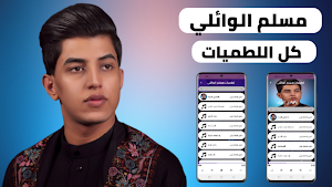لطميات مسلم الوائلي 2022دون نت screenshot 1