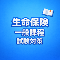 生命保険一般課程 試験対策 問題集