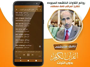 نامق مصطفى القران الكريم مجود بدون انترنت‎ Screenshot 3