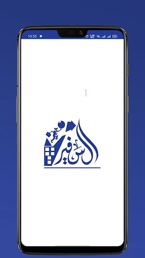 السفير Screenshot 0