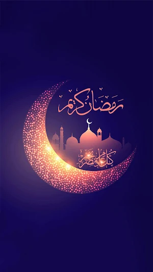 خلفيات رمضان فخمه Screenshot 3