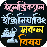 ইলেক্ট্রিক্যাল ইঞ্জিনিয়ারিং