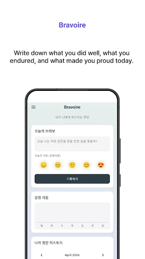 Bravoire - 자기 칭찬 감정 일기 Screenshot 2