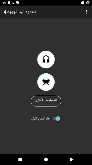 محمود البنا تجويد بدون نت 4/4 Screenshot 3