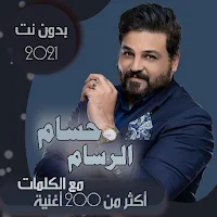 جميع اغاني حسام الرسام بدون نت + الكلمات 2021