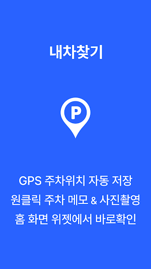 내차찾기 - 주차 위치 자동 저장 Screenshot 0