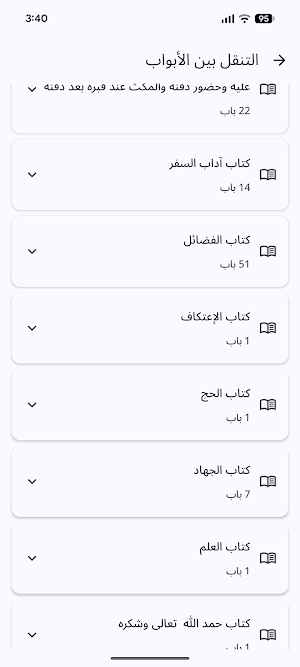 نزهة المتقين شرح رياض الصالحين Screenshot 2