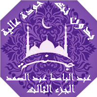 عبدالباسط عبدالصمد بدون نت القران ج3جودة عاليةlجنة