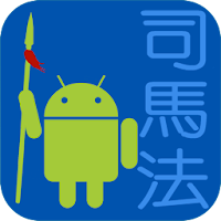 司馬法