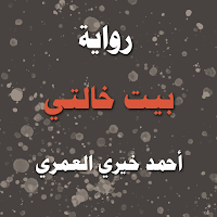 رواية بيت خالتي
