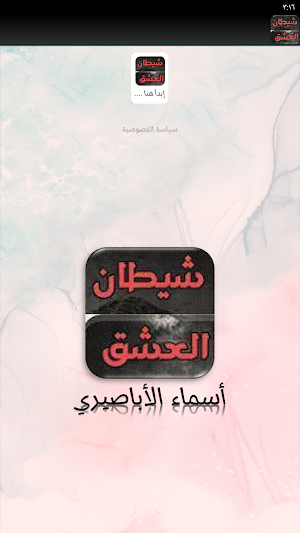 رواية شيطان العشق Screenshot 1