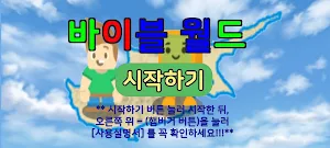 바이블 월드 Screenshot 0