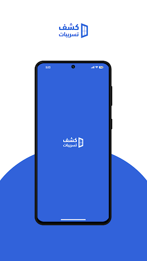 كشف تسريبات (خدمة العملاء) Screenshot 0