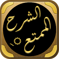 شرح زاد المستقنع لابن عثيمين