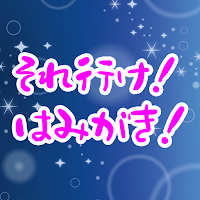 それ行け！はみがき！