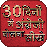 30 दिनों में अंग्रेजी बोलना