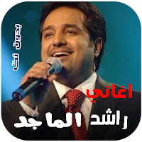جميع اغاني راشد الماجد بدون نت