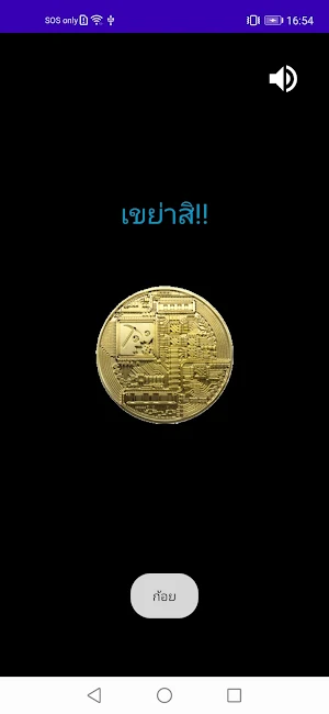 หัวก้อย Screenshot 1