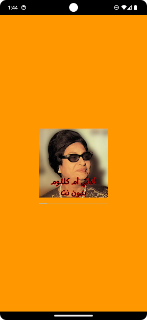 أغاني أم كلثوم بدون نت Screenshot 0