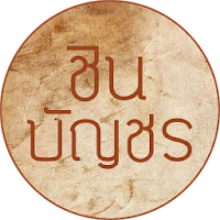 พระคาถาชินบัญชร