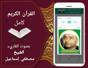 القران الكريم كاملا بدون نت (مصطفى اسماعيل) Screenshot 1