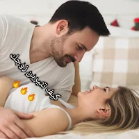 الإثارة الزوجية