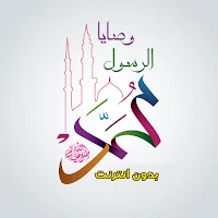 وصايا الرسول كاملة بدون نت