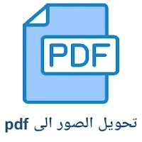 تحويل الصور الى pdf