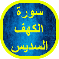 سورة الكهف السديس