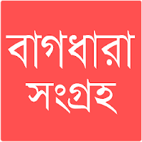 বাগধারা সংগ্রহ