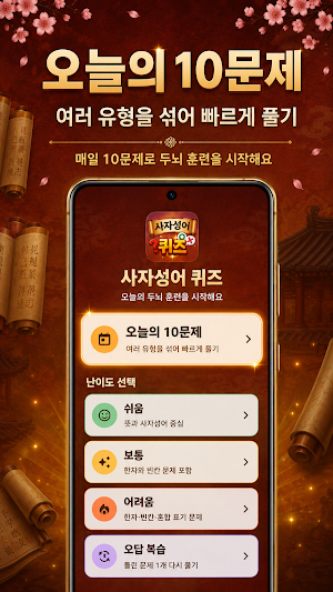 매일 두뇌퀴즈 – 사자성어 Screenshot 1