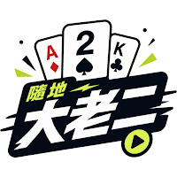 隨地大老二