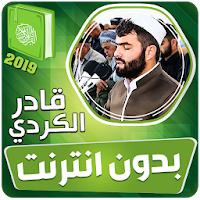 قادر الكردي القران الكريم بدون