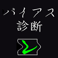 バイアス診断