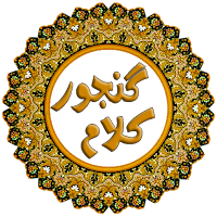 Ganjoor Kalam (Persian Poetry)