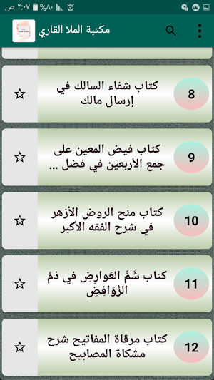 مكتبة كتب الملا علي القاري | 1 Screenshot 2