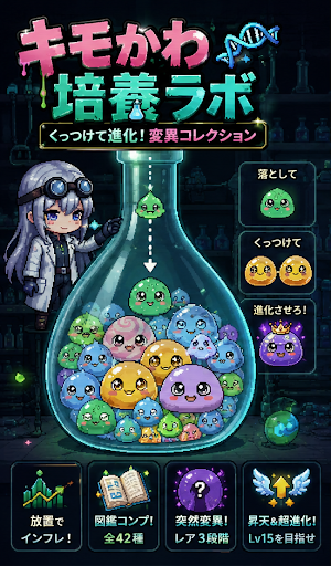 キモかわ培養ラボ：くっつけて進化！変異コレクション Screenshot 1