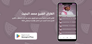 القارئ الشيخ محمد البخيت Screenshot 1