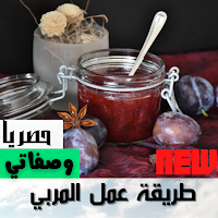 طريقة عمل المربى| جميع الوصفات