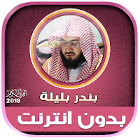 sheikh bandar balila full quran offline