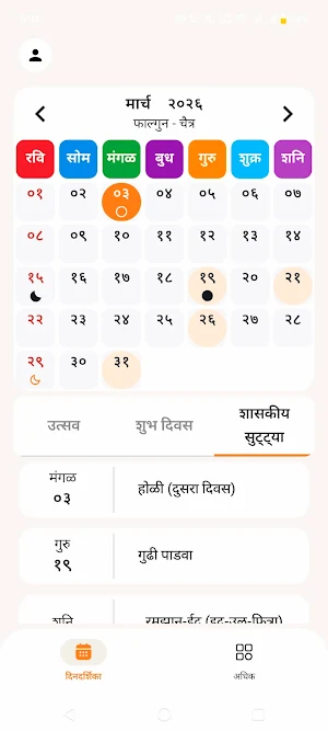 Marathi Calendar 2026 -Panjika Screenshot 0