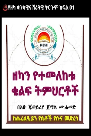ዘካን የተመለከቱ ቁልፍ ትምህርቶች Screenshot 0