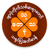 သုတေသနသရုပ်ပြအဘိဓာန်