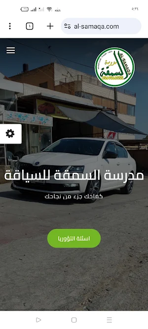مدرسة السمقة لتعليم السياقة Screenshot 0